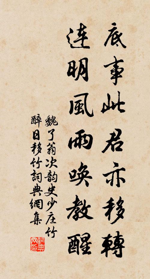 魏了翁底事此君亦移转，连明风雨唤教醒书法作品欣赏