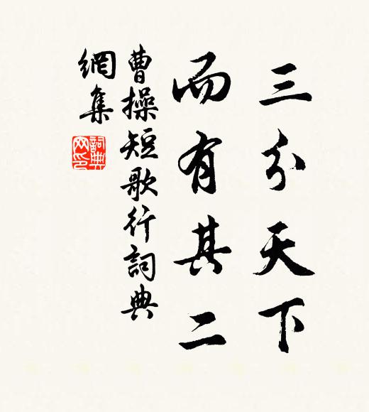 曹操三分天下，而有其二书法作品欣赏