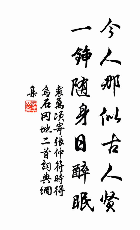 裘万顷今人那似古人贤，一锸随身日醉眠书法作品欣赏