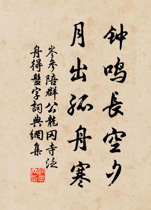 岑参钟鸣长空夕，月出孤舟寒书法作品欣赏