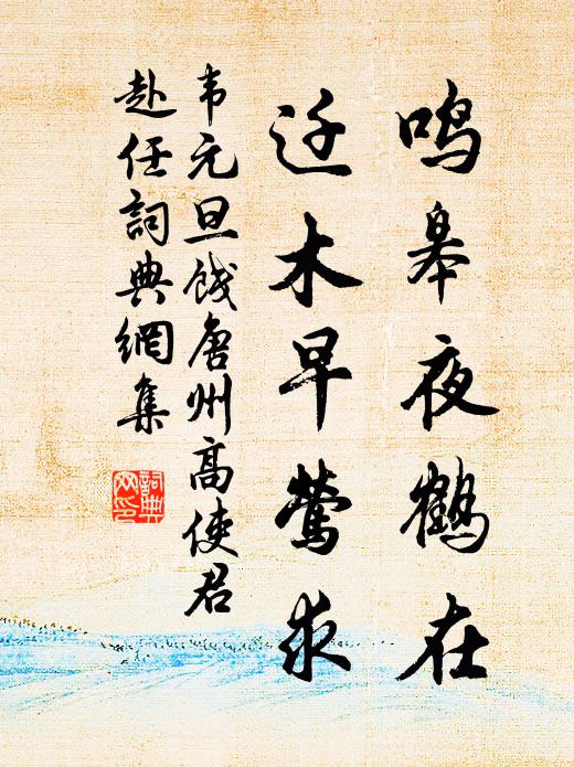 韦元旦鸣皋夜鹤在，迁木早莺求书法作品欣赏