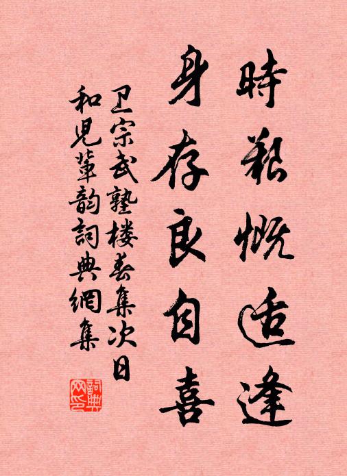 卫宗武时艰慨适逢，身存良自喜书法作品欣赏