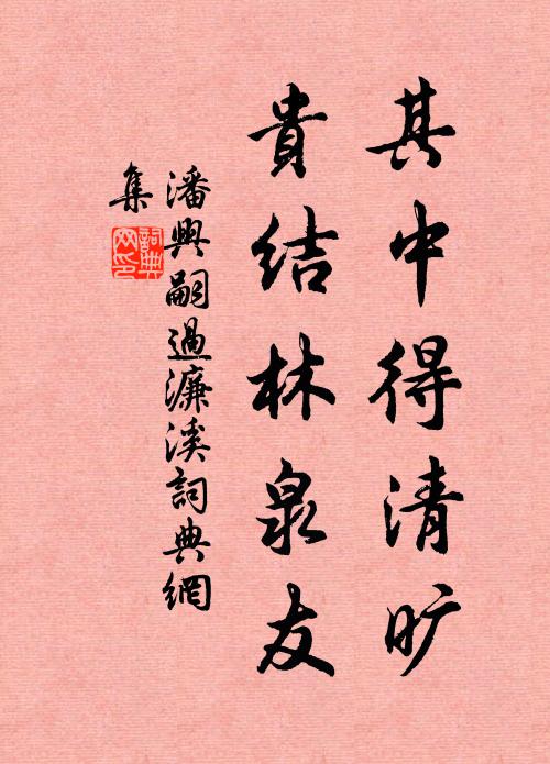 潘兴嗣其中得清旷，贵结林泉友书法作品欣赏