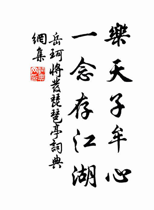 岳珂乐天子牟心，一念存江湖书法作品欣赏