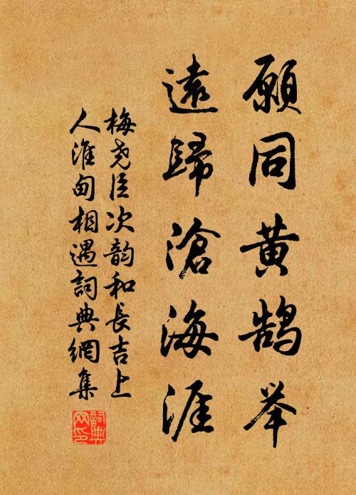 梅尧臣愿同黄鹄举，远归沧海涯书法作品欣赏