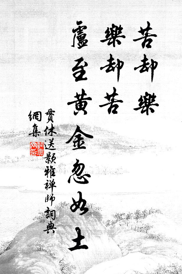 贯休苦却乐，乐却苦，卢至黄金忽如土书法作品欣赏