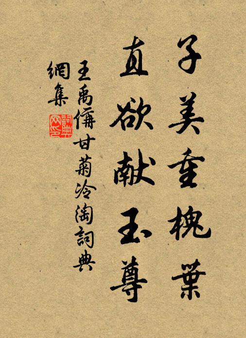 王禹偁子美重槐叶，直欲献玉尊书法作品欣赏