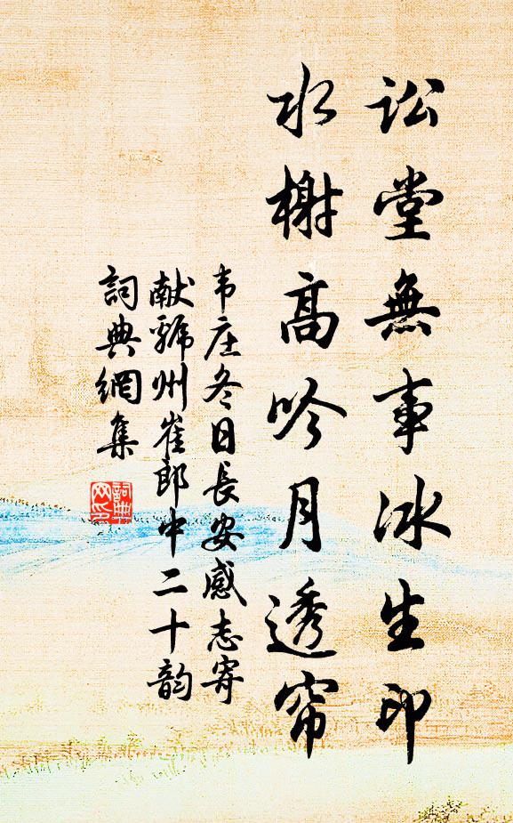 韦庄讼堂无事冰生印，水榭高吟月透帘书法作品欣赏