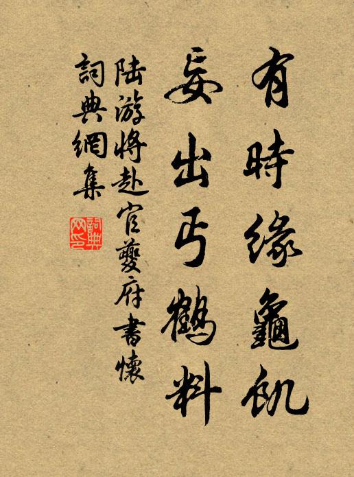 陆游有时缘龟饥，妄出丐鹤料书法作品欣赏