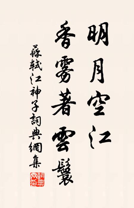 苏轼明月空江，香雾著云鬟书法作品欣赏
