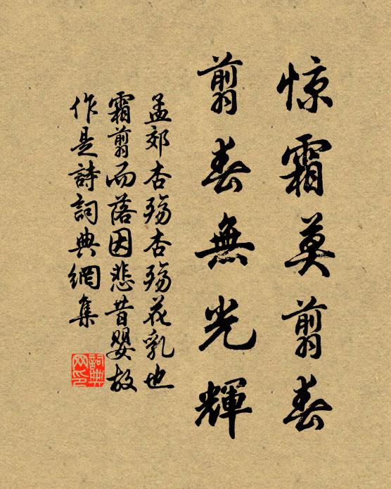 孟郊惊霜莫翦春,翦春无光辉书法作品欣赏