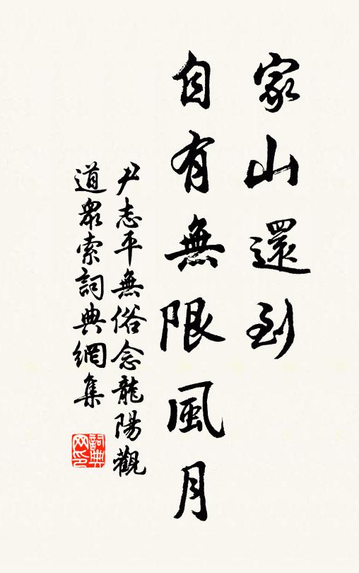尹志平家山还到，自有无限风月书法作品欣赏