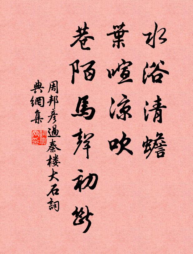 周邦彦水浴清蟾，叶喧凉吹，巷陌马声初断书法作品欣赏