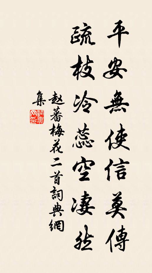 赵蕃平安无使信莫传，疏枝冷蕊空凄然书法作品欣赏