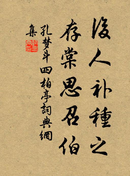 孔梦斗后人补种之，存棠思召伯书法作品欣赏