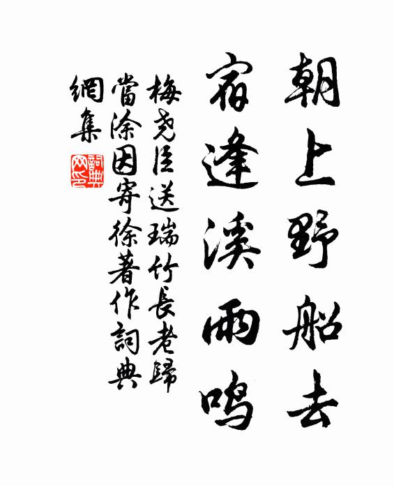 梅尧臣朝上野船去，宿逢溪雨鸣书法作品欣赏