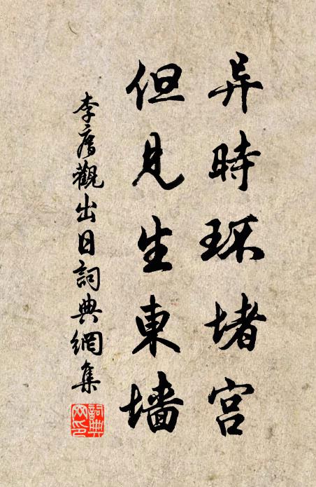 李廌异时环堵宫，但见生东墙书法作品欣赏