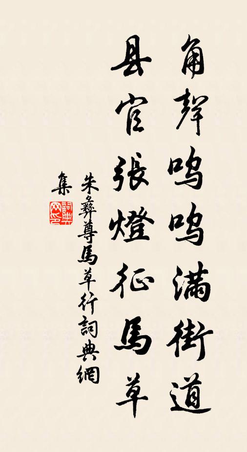 朱彝尊角声呜呜满街道，县官张灯征马草书法作品欣赏