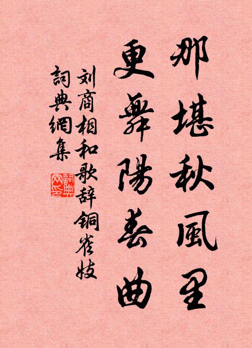 刘商那堪秋风里，更舞阳春曲书法作品欣赏