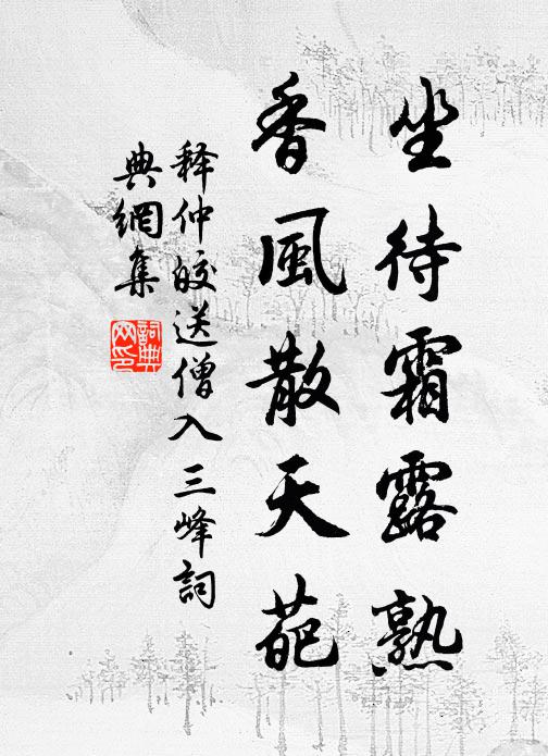释仲皎坐待霜露熟，香风散天葩书法作品欣赏