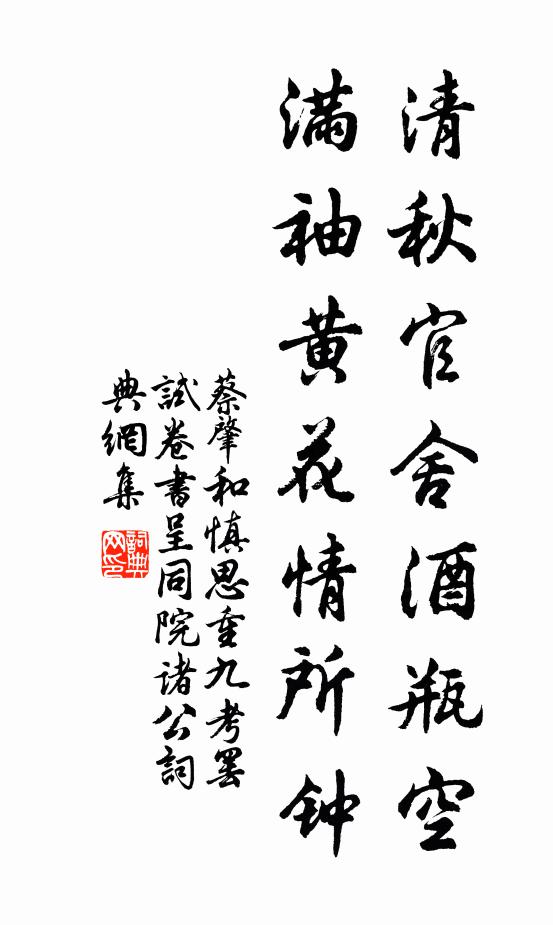 蔡肇清秋官舍酒瓶空，满袖黄花情所钟书法作品欣赏