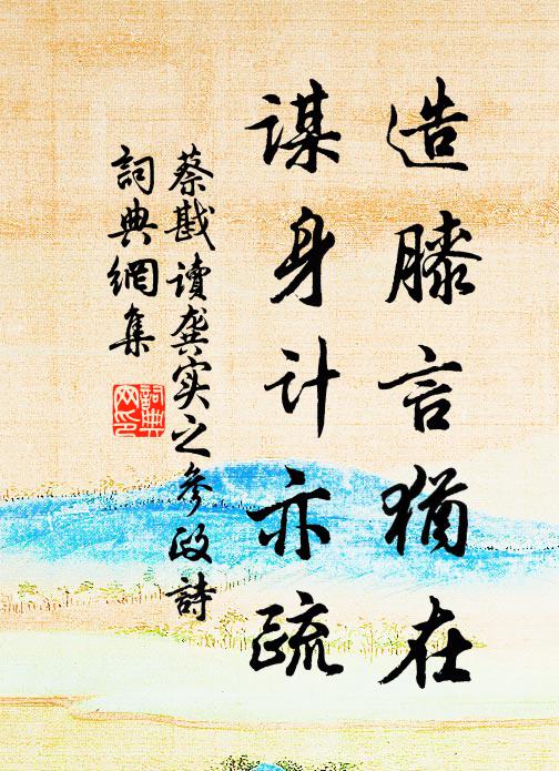 蔡戡造膝言犹在，谋身计亦疏书法作品欣赏