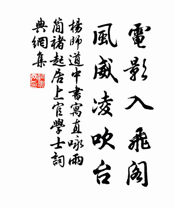 杨师道电影入飞阁，风威凌吹台书法作品欣赏