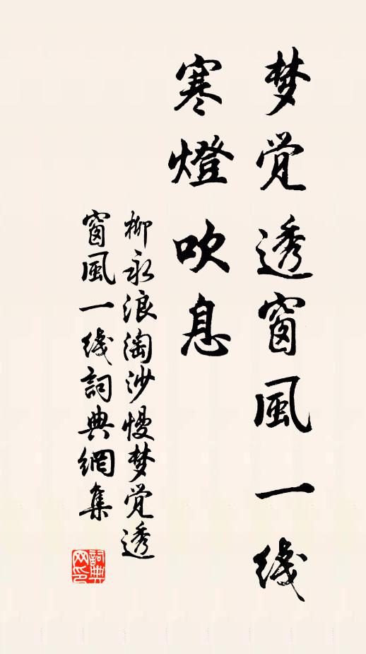 柳永梦觉透窗风一线，寒灯吹息书法作品欣赏