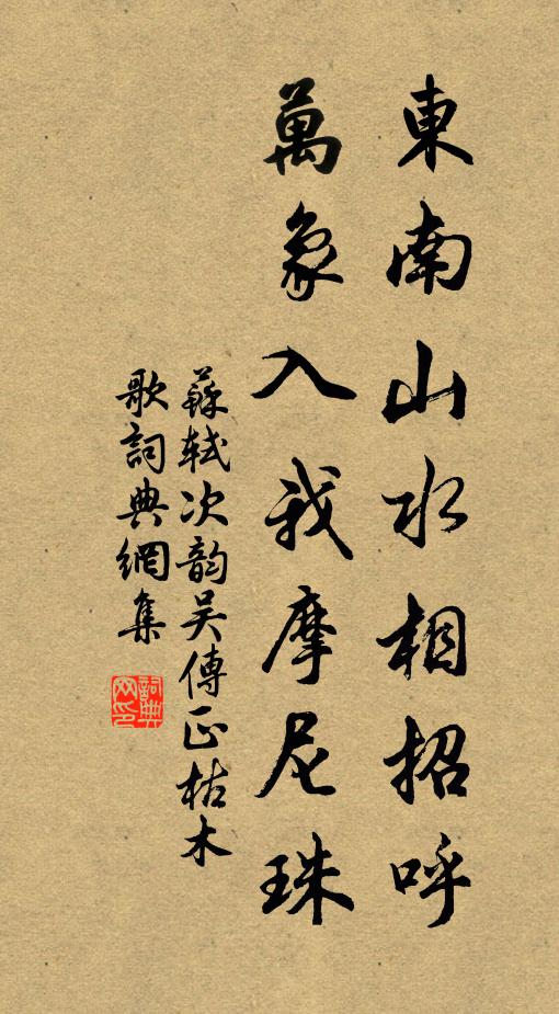 苏轼东南山水相招呼，万象入我摩尼珠书法作品欣赏