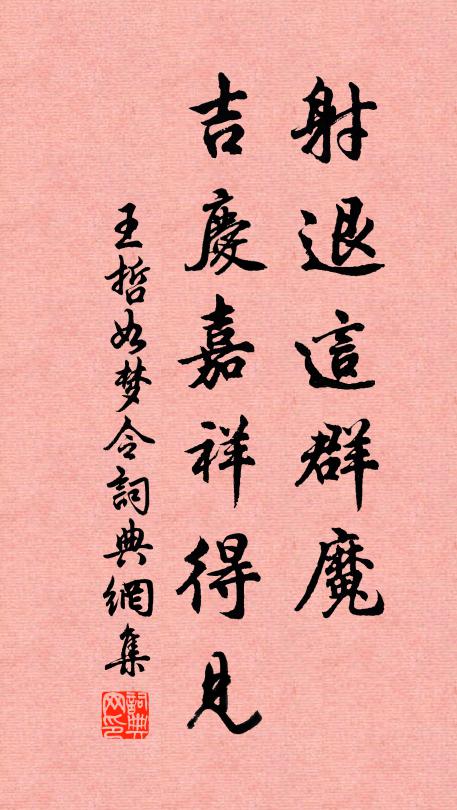 王哲射退这群魔，吉庆嘉祥得见书法作品欣赏