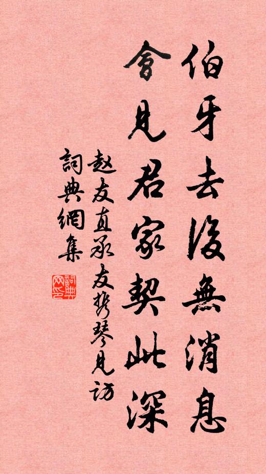 赵友直伯牙去后无消息，会见君家契此深书法作品欣赏