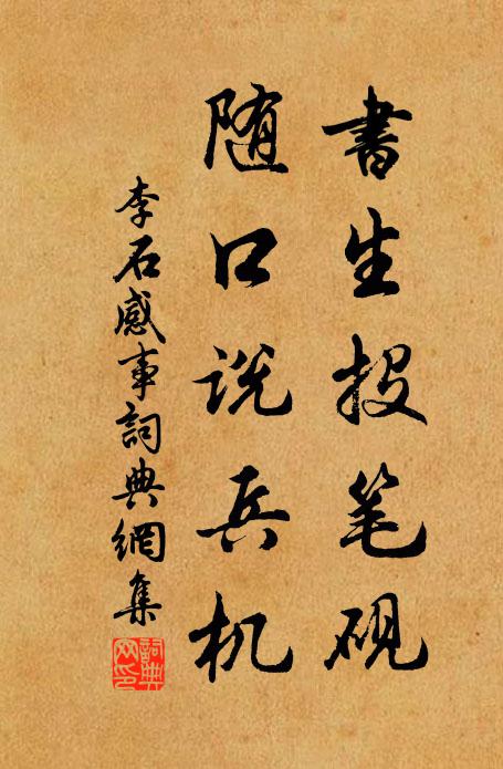 李石书生投笔砚，随口说兵机书法作品欣赏