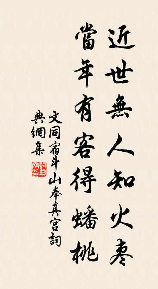 文同近世无人知火枣，当年有客得蟠桃书法作品欣赏
