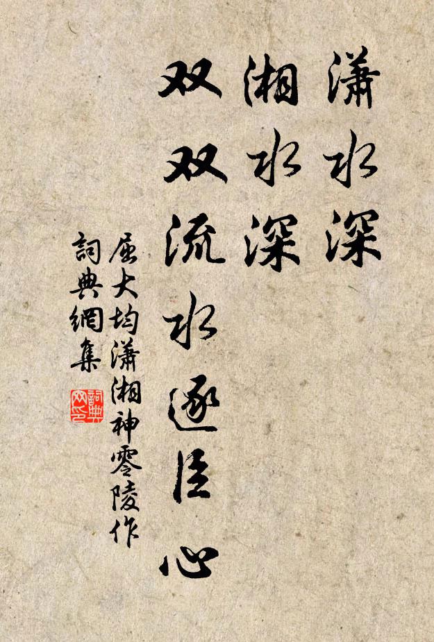 屈大均潇水深，湘水深，双双流水逐臣心书法作品欣赏