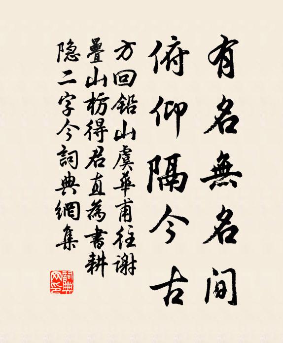 方回有名无名间，俯仰隔今古书法作品欣赏