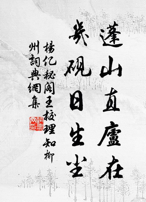 杨亿蓬山直庐在，几砚日生尘书法作品欣赏