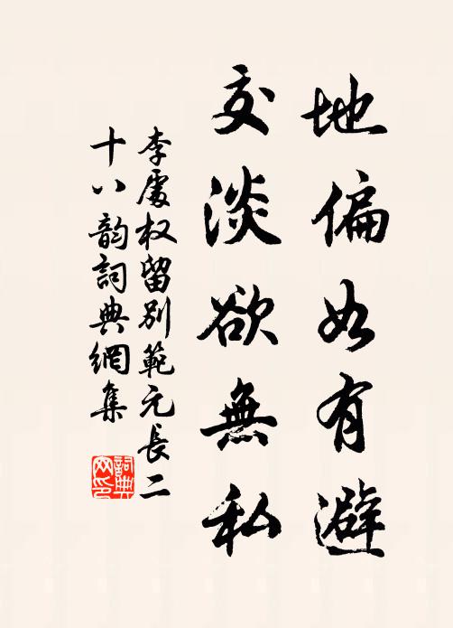 李处权地偏如有避,交淡欲无私书法作品欣赏