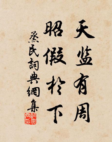佚名天监有周，昭假于下书法作品欣赏
