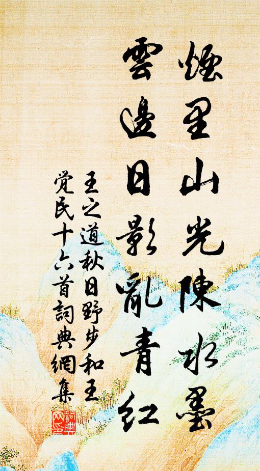 王之道烟里山光陈水墨，云边日影乱青红书法作品欣赏