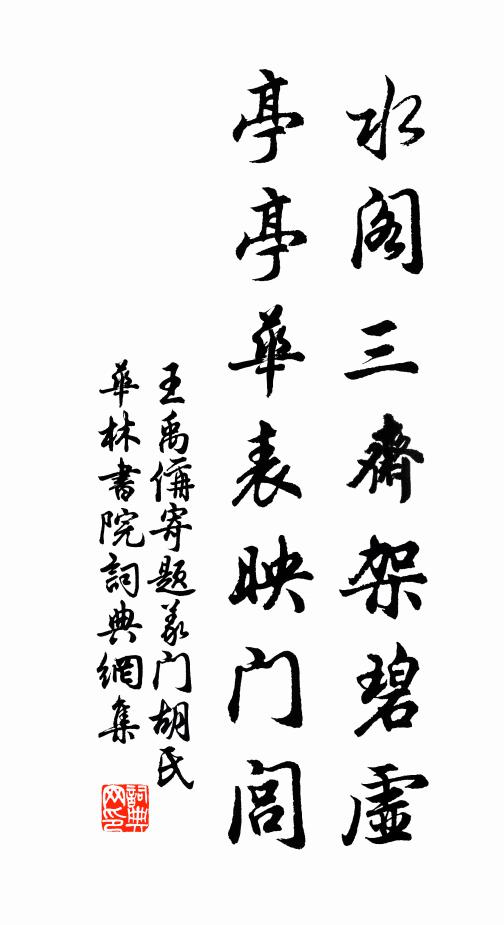 王禹偁水阁三斋架碧虚，亭亭华表映门闾书法作品欣赏