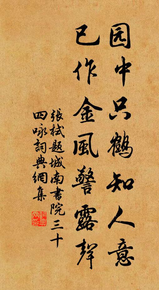 张栻园中只鹤知人意，已作金风警露声书法作品欣赏
