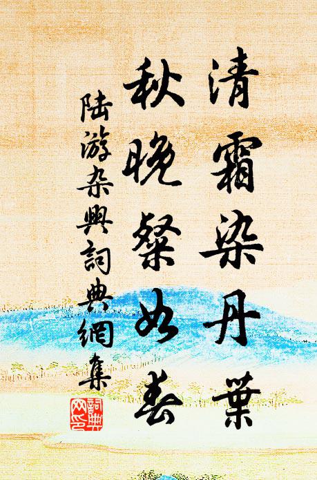 陆游清霜染丹叶，秋晚粲如春书法作品欣赏