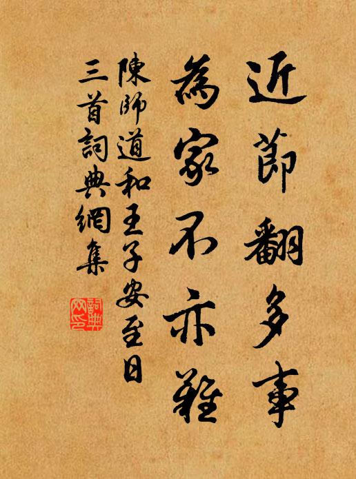 陈师道近节翻多事，为家不亦难书法作品欣赏