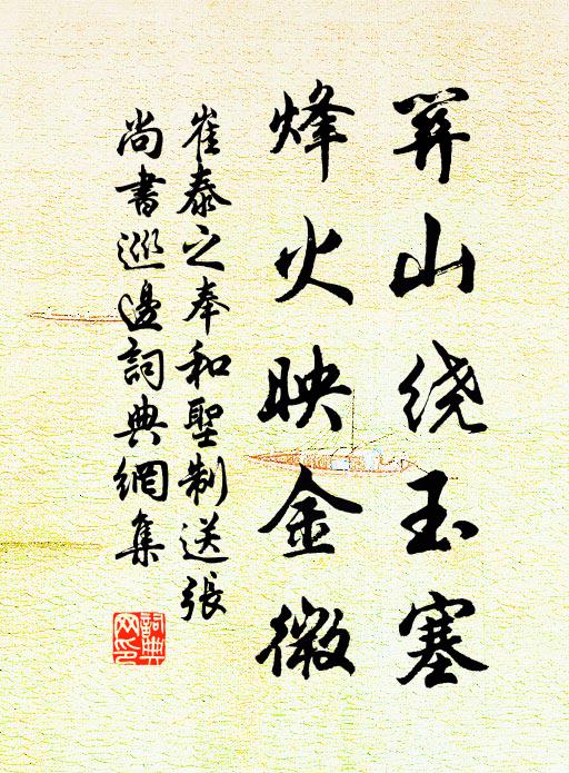 崔泰之关山绕玉塞，烽火映金微书法作品欣赏