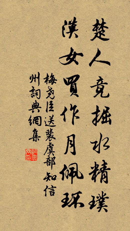 梅尧臣楚人竟掘水精璞，汉女买作月佩环书法作品欣赏