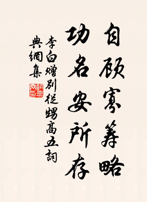 李白自顾寡筹略，功名安所存书法作品欣赏