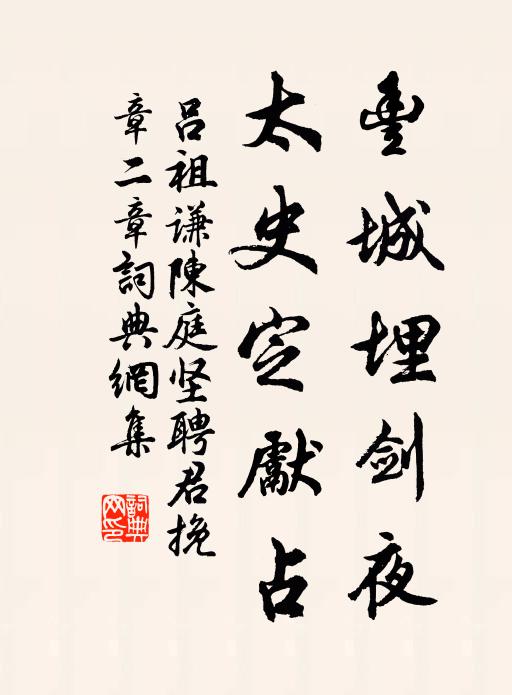 吕祖谦丰城埋剑夜，太史定先占书法作品欣赏