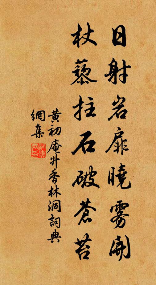 黄初庵日射岩扉晓雾开，杖藜拄石破苍苔书法作品欣赏