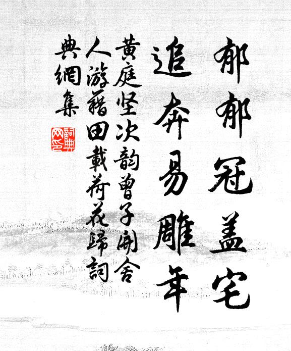 黄庭坚郁郁冠盖宅，追奔易雕年书法作品欣赏
