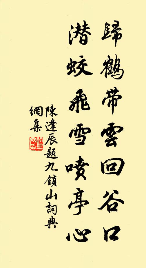 陈逢辰归鹤带云回谷口，潜蛟飞雪喷亭心书法作品欣赏